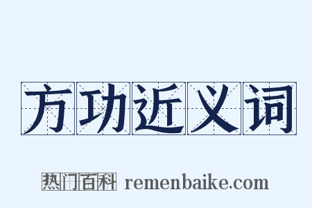 方功近义词是什么意思的图片